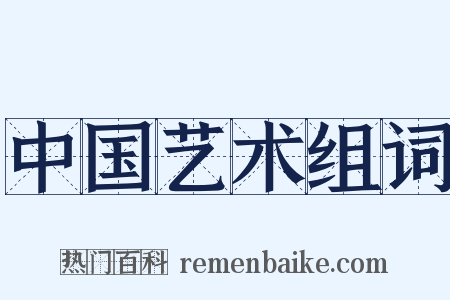 中国艺术组词是什么意思的图片